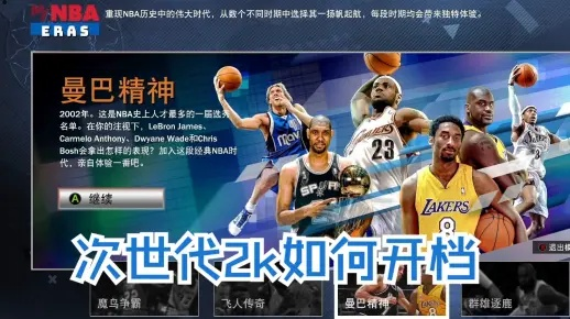 寻觅传奇之路，NBA2K23纪元模式入口全解析