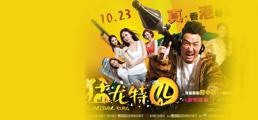 解构猛龙特囧,一部港式喜剧的演员密码与文化切片 解构猛龙特囧,一部港式喜剧的演员密码与文化切片